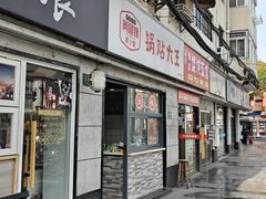 -黄阿姨锅贴大王(万航渡路店)