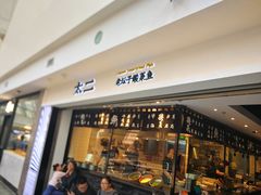 门面-太二酸菜鱼(正大广场店)