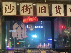 -丹虾·文和友小龙虾品牌(内街店)
