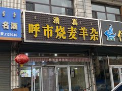 -呼市烧麦羊杂(幸福路店)