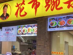 门面-花市豌杂面(民生路店)