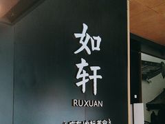 -如轩·海鲜砂锅粥·潮汕菜(海珠店)