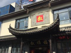-石家饭店中市店