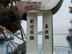 -长洲岛