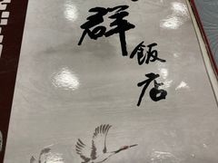-粤·向群饭店(龙津东路总店)