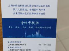 -永信齿科·永恩口腔门诊部(浦东新区店)