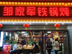 -邹家军铁锅炖(杨家湾店)