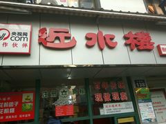 门面-非遗近水楼糕团(景德路店)