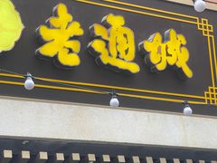 -老通城豆皮大王(吉庆街店)