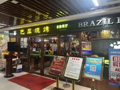 -巴犀烧烤(新崇光店)