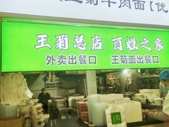 -王菊美食街·王菊面馆(总店)