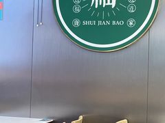 -当家水煎包·牛肉汤(浦江店)