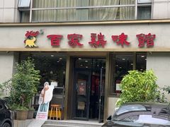 -百家鸡味馆(清泰店)
