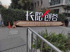 -初念轻轻然(长阳创谷店)