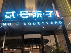 -贰号院子·南京淮扬味(珠江路店)