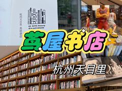 -茑屋书店(天目里店)