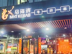 -马海涛牛肉串·午市牛腩饭·烧烤夜宵(领汇广场店)