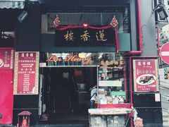 门面-香港蓮香樓(上環店)
