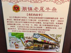 -潮镇老尾牛杂(环城西路店)