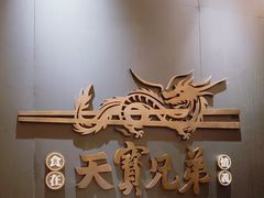 -天宝兄弟(前海壹方城店)