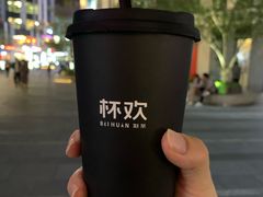 -杯欢制茶(三里屯店)