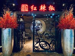 门面-红辣椒·川菜·火锅(张杨路店)