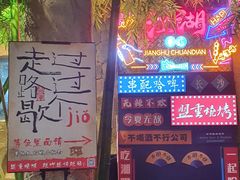 -盟重烧烤(高正街店)