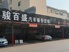-名骏车业(新区玉山店)