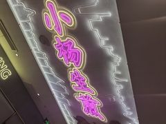 -小杨生煎(湟普汇店)