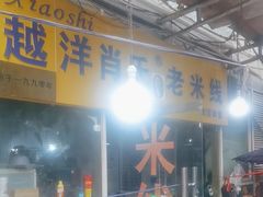 -越洋肖氏老米线(杨家坪店)