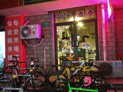 -胡子渣渣死飞单车工作室(龙缘花园店)