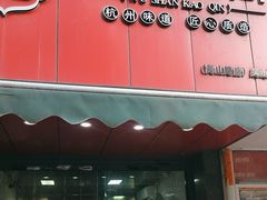 -吴山烤禽 (吴山路店)
