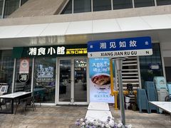 -福巷湘食小馆·猛火现炒(上海首店)