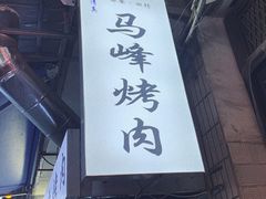 门面-清真·马峰烤肉(小学习北巷店)