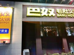 -巴奴毛肚火锅(相州店)