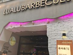 -撸啊撸铁签小肉(车站南路店)