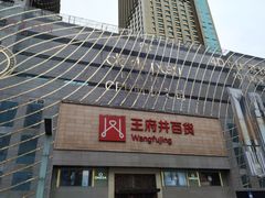 -王府井百货(总府店)