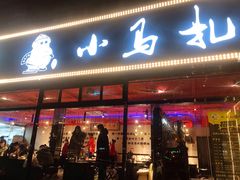 门面-橦橦小马扎烧烤 (传媒大学店)