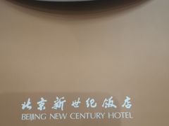 -北京新世纪饭店(动物园地铁站店)