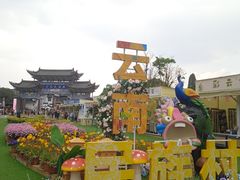 -云南民族村