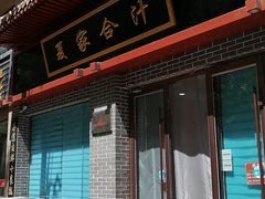 门面-夏家合汁(天润花园小区店)