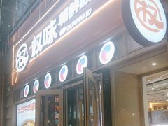-权味·朝鲜族拌饭(勒泰店)