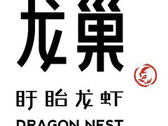 -龙巢盱眙龙虾·牛蛙·烧烤宵夜(八卦岭店)