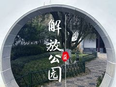 -解放公园