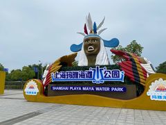 -上海玛雅海滩水公园