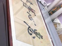 -宸宸画框裱画配框工厂店(莘庄店)