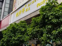 门面-鲍师傅糕点(江苏路店)