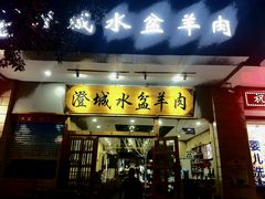 门面-澄城水盆羊肉(澄县老哥红庙坡店)
