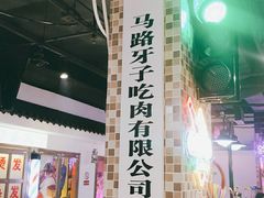 -马路牙子烧烤音乐酒馆(望京店)