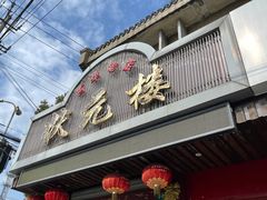 门面-状元楼(金溪路店)